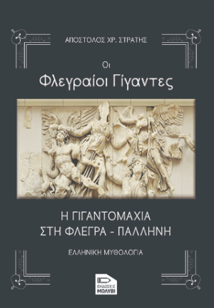 Οι φλεγραίοι Γιγάντες