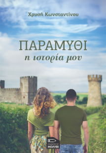 Παραμύθι η ιστορία μου