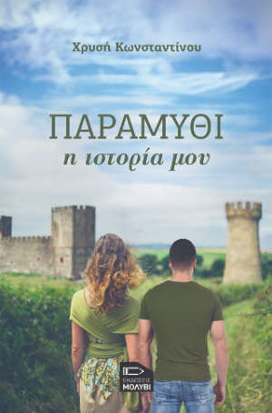Παραμύθι η ιστορία μου