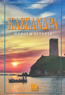 Κασσάνδρα μύθοι