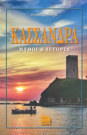 Κασσάνδρα μύθοι