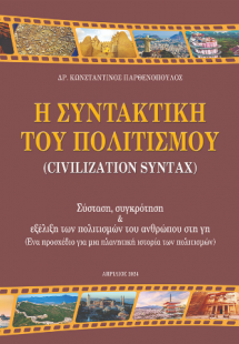 Η συντακτική του Πολιτισμού (Civilization Syntax) : Σύσ...