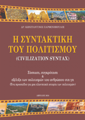 Η συντακτική του Πολιτισμού (Civilization Syntax) : Σύσταση, συγκρότηση