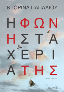 Η φωνή στα χέρια της