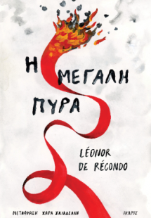 Η μεγάλη πυρά