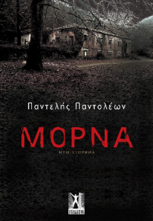 Μόρνα