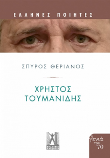 Χρήστος Τουμανίδης