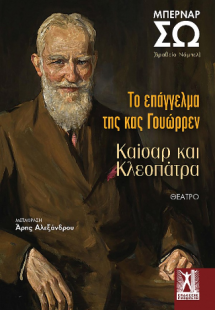 Το επάγγελμα της κας Γουώρρεν / Καίσαρ και Κλεοπάτρα