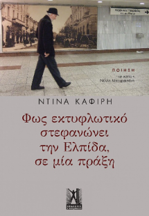 Φως εκτυφλωτικό στεφανώνει την Ελπίδα, σε μία πράξη