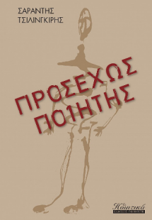 Προσεχώς ποιητής