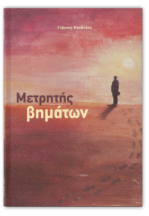 Μετρητής βημάτων