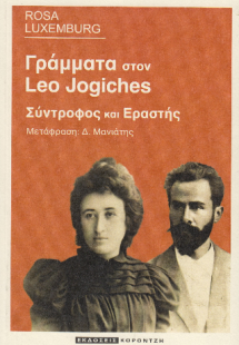 Γράμματα στο Λεω Γιογκισες