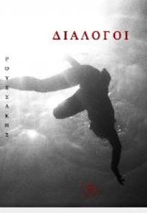 Διάλογοι