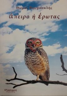 Άπειρο ή έρωτας