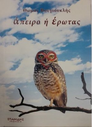 Άπειρο ή έρωτας