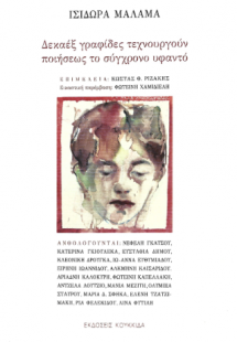 Δεκαεξ γραφίδες τεχνουργούν ποιήσεως το σύγχρονο υφαντό