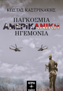 Παγκόσμια Αμερικάνικη Ηγεμονία