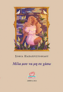 Μίλα μου να μη σε χάσω