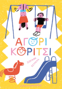 Αγόρι, κορίτσι