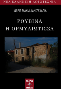 Ρουβίνα η Ορμυλιώτισσα