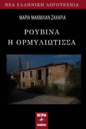 Ρουβίνα η Ορμυλιώτισσα