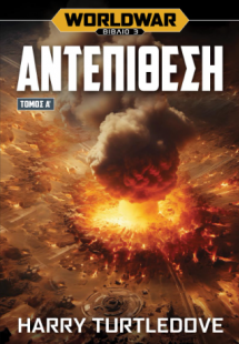 Worldwar: Αντεπίθεση – Τόμος Α΄
