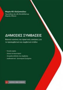 Δημόσιες Συμβάσεις