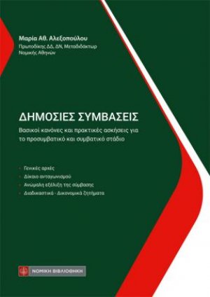 Δημόσιες Συμβάσεις