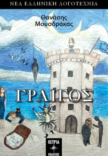 Γραίγος