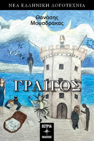 Γραίγος