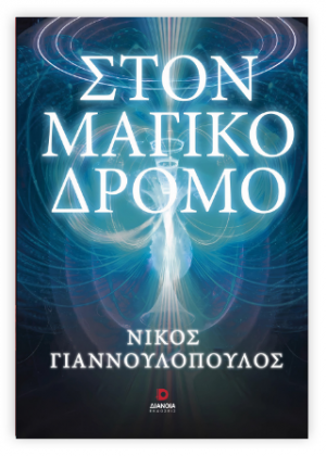 Στον μαγικό δρόμο