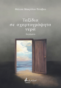 Ταξίδια σε αχαρτογράφητα νερά