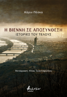 Η Βιέννη σε αποσύνθεση