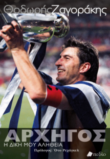 Θοδωρής Ζαγοράκης - ΑΡΧΗΓΟΣ