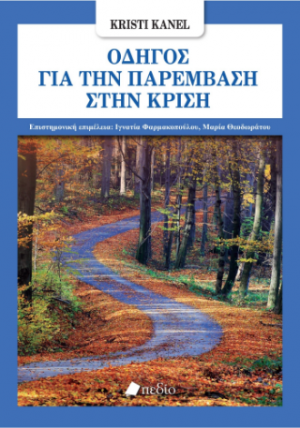 Οδηγός για την παρέμβαση στην κρίση