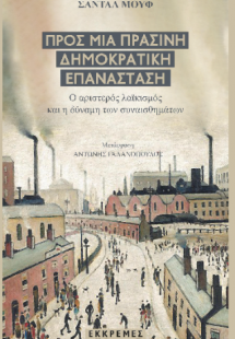Προς μια πράσινη δημοκρατική επανάσταση