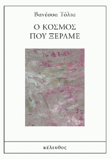 Ο κόσμος που ξέραμε