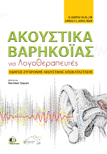 Ακουστικά Βαρηκοΐας για  Λογοθεραπευτές