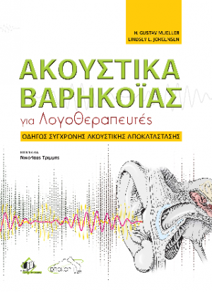Ακουστικά Βαρηκοΐας για Λογοθεραπευτές