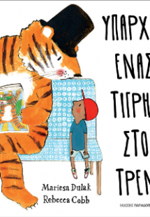 Υπάρχει ένας τίγρης στο τρένο