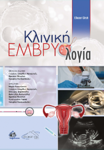 Κλινική Εμβρυολογία