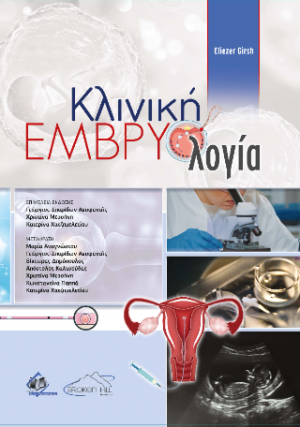 Κλινική Εμβρυολογία