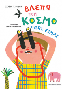 Βλέπω τον κόσμο όπως είμαι
