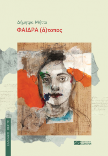 Φαίδρα (ά)τοπος