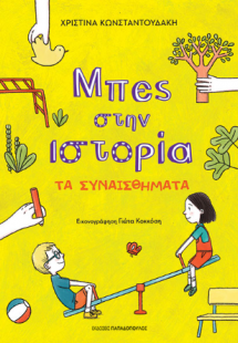 Τα συναισθήματα