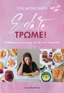 Ελάτε τρώμε!
