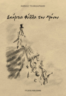 Σκόρπια φύλλα του χρόνου