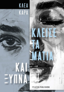 Κλείσε τα μάτια και ξύπνα