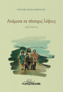 Ανάμεσα σε τέσσερις λόφους