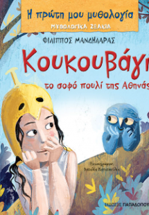 Κουκουβάγια το σοφό πουλί της Αθηνάς